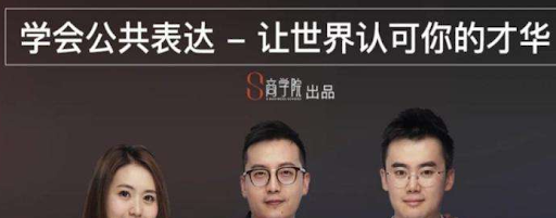 spenser的公众表达课，演讲冠军亲授的8节公共表达课-演讲口才-智点网