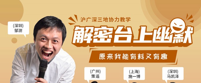 解密台上幽默·有料又有趣-演讲口才-智点网