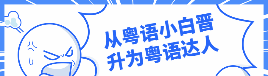 从粤语小白晋升为粤语达人-演讲口才-智点网