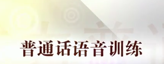 陈志刚普通话语音训练全15讲-演讲口才-智点网
