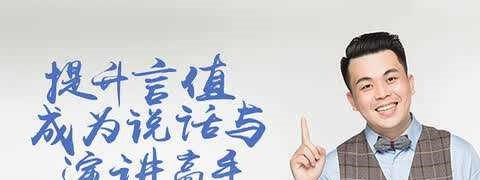 提升言值，寺坤老西教你轻松演讲课-演讲口才-智点网