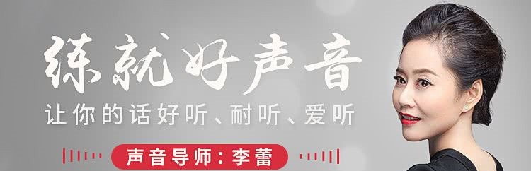 声音导师李蕾:练就好声音,让你的话好听、耐听、爱听-演讲口才