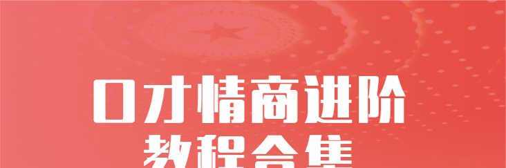 演讲口才+学会“说话”（口才情商）口才情商进阶多套教程合集-演讲口才-智点网