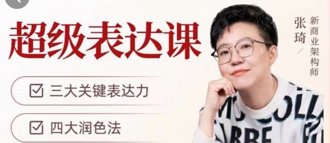 张琦超级表达课（视频课）更，你的表达价值千万，会说话成大事-沟通谈判-智点网