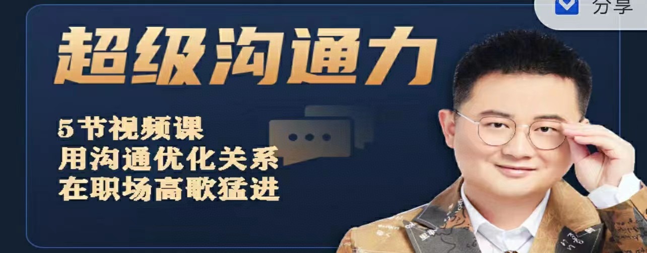 秋阳·超级沟通力-沟通谈判-智点网