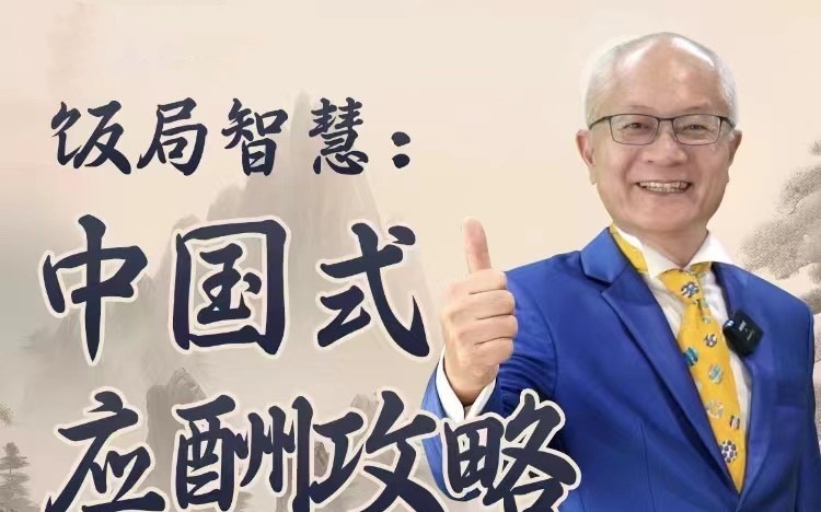 苏建诚教授饭局智慧中国式应酬攻略在线视频课-24节-沟通谈判