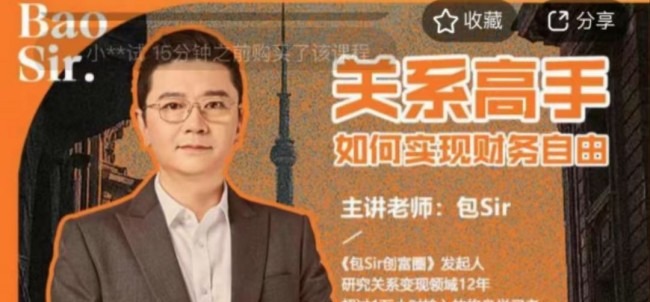 包sir·关系高手如何实现财务自由-沟通谈判-智点网