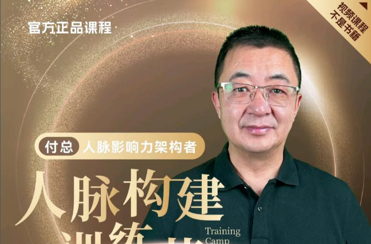 付总人脉构建训练营 人脉体系 人脉经营 人脉实战案例-沟通谈判