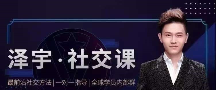 泽宇《如何成为顶级社交达人，拥有高价值人脉和社交圈》-沟通谈判-智点网