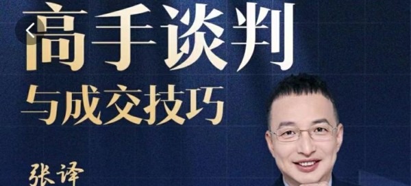 张译:高手谈判与成交技巧-沟通谈判