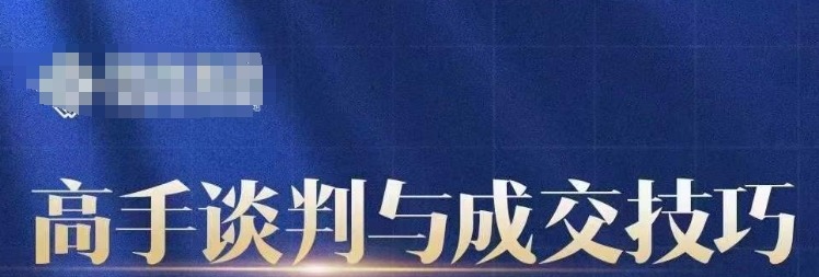 高手谈判与成交技巧,人生无处不谈判,高手谈判好成交-沟通谈判-智点网