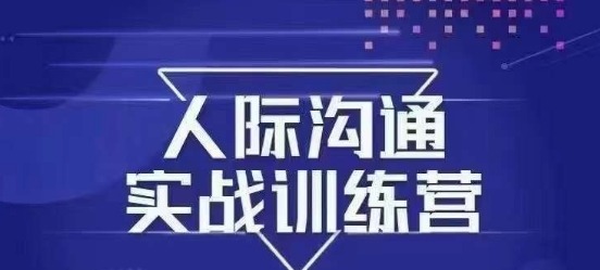 没废话人际沟通课,人际沟通实战训练营,无需好口才解决沟通难问题(26节课)-沟通谈判