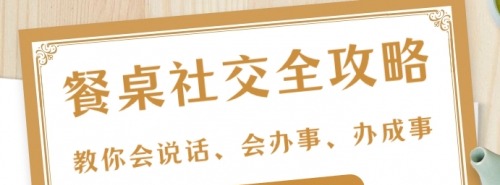 27项餐桌社交全攻略圈总教你会说话、会办事、办成事S-沟通谈判-智点网