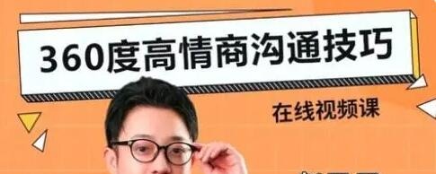 赵了了《360度高情商沟通技巧》-沟通谈判-智点网