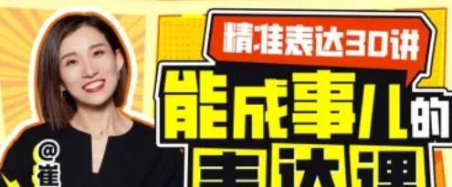 精准表达30讲：能成事儿的表达课-沟通谈判-智点网