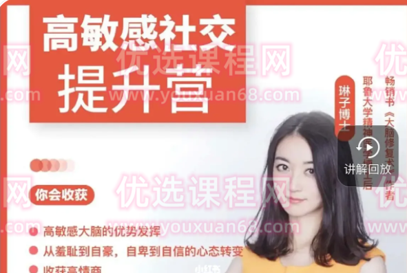 琳子博士-高敏感社交提升训练营(37节完结)-沟通谈判
