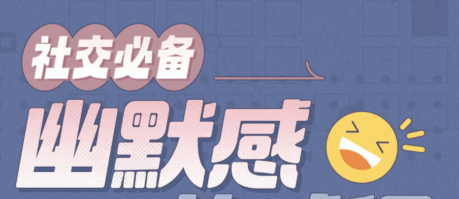 社交必备：幽默感养成课-沟通谈判-智点网