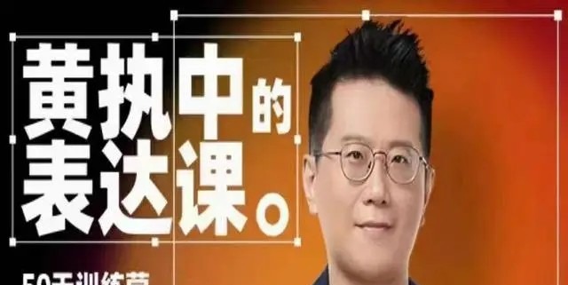 黄执中表达课-沟通谈判-智点网