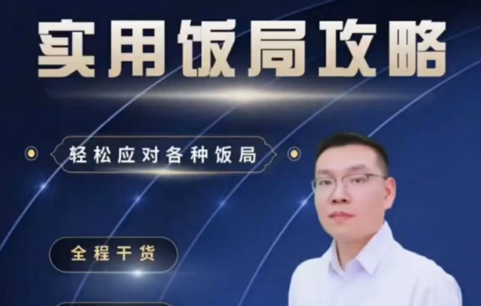 三棵葱老潘实用饭局攻略-轻松应对各种饭局-45集全-沟通谈判-智点网