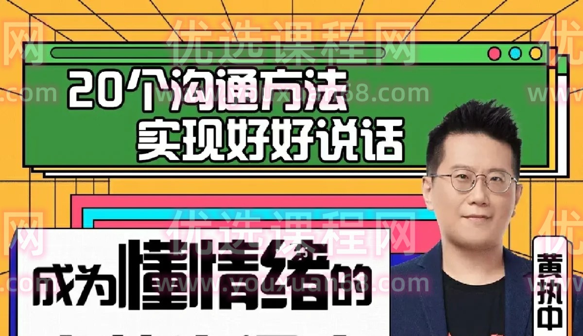 黄执中：成为懂情绪的高效沟通者-沟通谈判-智点网