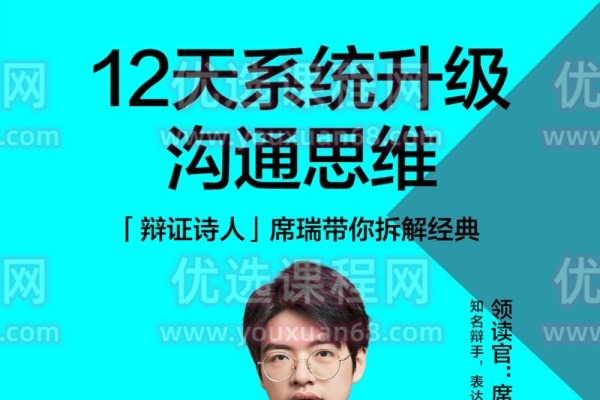 席瑞老师的沟通表达课-沟通谈判-智点网