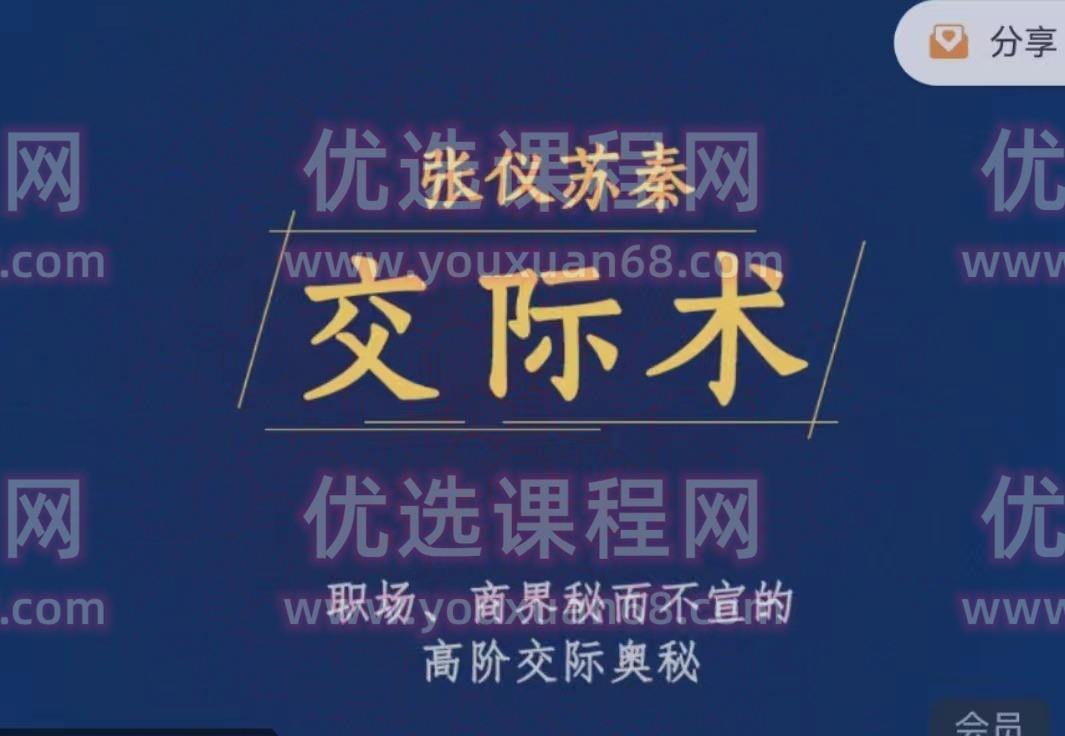 张仪苏秦交际术,职场、商界秘而不宣的高阶交际奥秘-沟通谈判-智点网