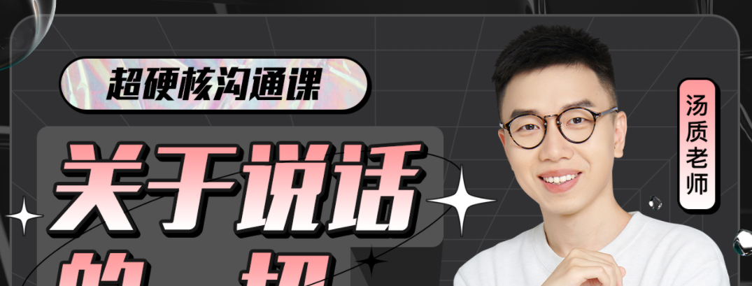超硬核沟通课:关于说话的一切-沟通谈判-智点网