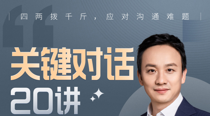 B站课程·关键对话20讲：如何成为沟通高手-沟通谈判-智点网