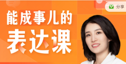 Momself崔璀《能成事儿的表达课》有逻辑,会沟通,能成事儿-沟通谈判