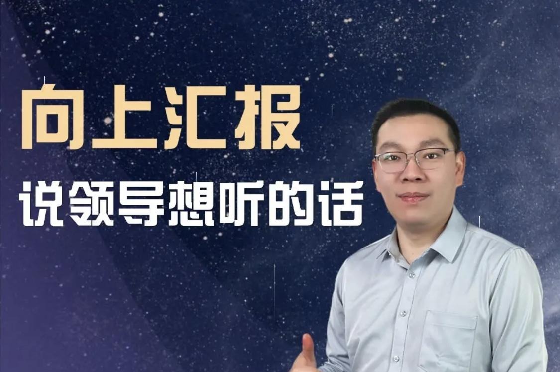 三棵葱老潘向上汇报——说领导想听的话-沟通谈判-智点网