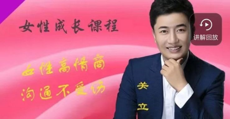 关立新女性高情商沟通(视频课)-沟通谈判-智点网