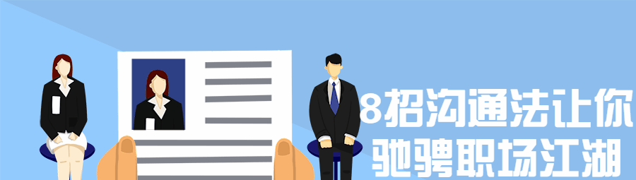 8招沟通法让你驰骋职场江湖-沟通谈判-智点网