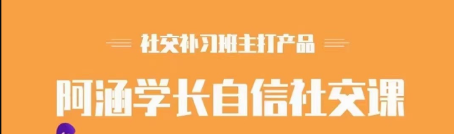 社交补习班《阿涵学长自信社交课》-沟通谈判-智点网