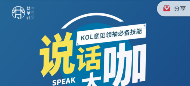 梵华社《说话大咖》KOL意见领袖必备技能-沟通谈判-智点网