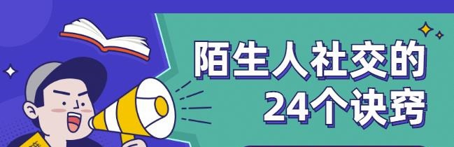 陌生人社交的24个诀窍，教你学会说话，赢得好人缘-沟通谈判-智点网