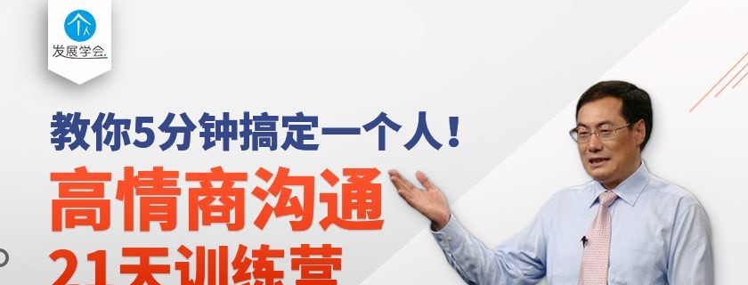 鞠远华高情商沟通21天训练营，教你5分钟搞定一个人-沟通谈判-智点网