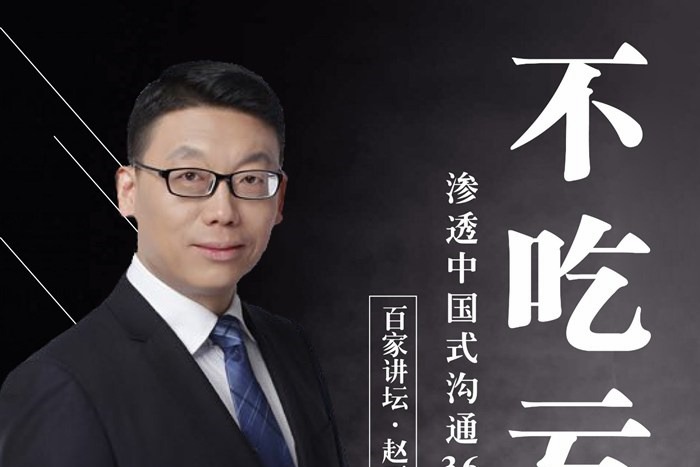 赵玉平独家中国式沟通秘籍，手把手教你不走弯路不吃亏的黄金法则-沟通谈判-智点网