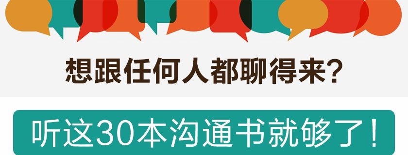 桂妃娘娘30本沟通书精华解读让你成为谈话高手,跟谁都能聊得来-沟通谈判-智点网