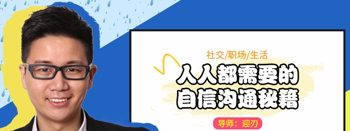迎刃：人人都需要的自信沟通秘籍-沟通谈判-智点网