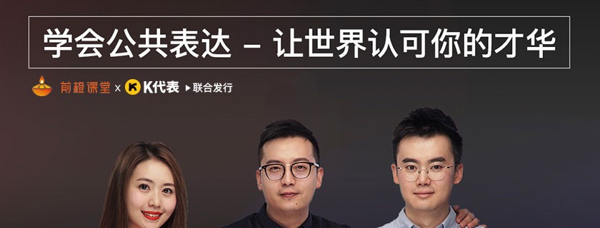 学会公共表达，让世界认可你的才华-沟通谈判-智点网