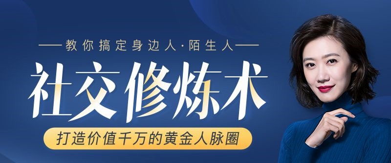 张萌15节社交修炼术，打造价值千万的黄金人脉圈-教你搞定身边人陌生人-沟通谈判-智点网
