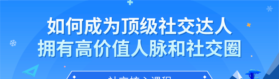 如何成为顶级社交达人，拥有高价值人脉和社交圈-沟通谈判-智点网