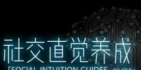 搭讪大师良叔高阶框架1.0+2.0课程 社交直觉养成-沟通谈判-智点网