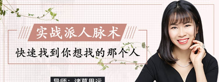 【诸葛思远】实战派人脉术 快速找到你想找的那个人-沟通谈判-智点网