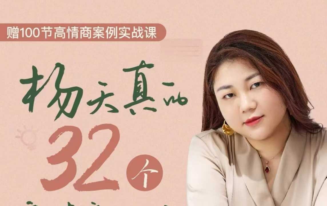 杨天真的32个高情商公式，从底层认知到行动，让你成为自己爽还能成事儿的人，133节完整版-个人发展-智点网