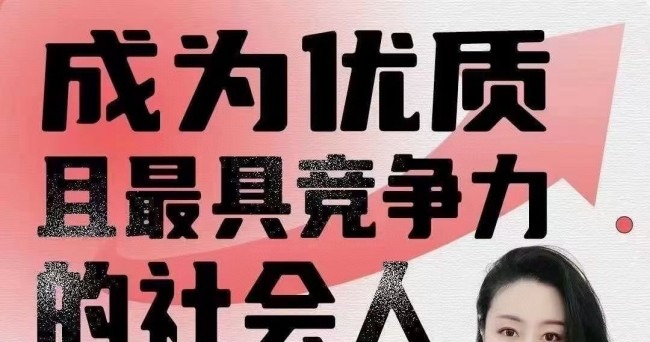 钱进社 - 成为优质且最具竞争力的【社会人】-个人发展-智点网