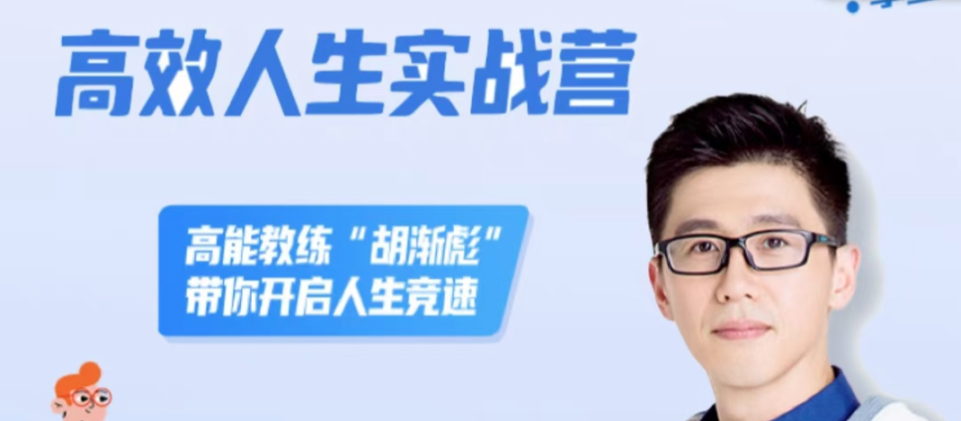 胡渐彪高效人生实战营，高能教练“胡渐彪”带你开启人生竞速-个人发展-智点网