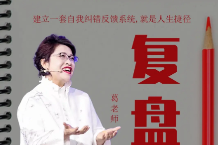 复盘——一套自我纠错的反馈系统_葛老师-个人发展-智点网