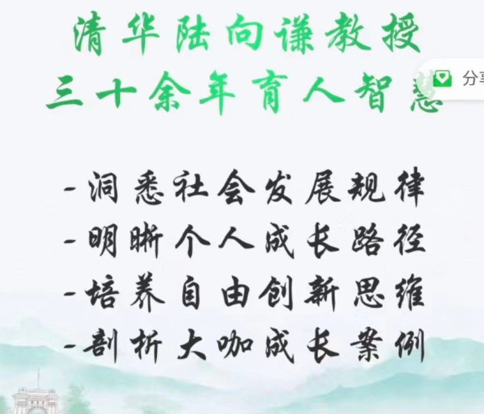 清华陆向谦教授大师课:创新时代精英快车道-个人发展-智点网