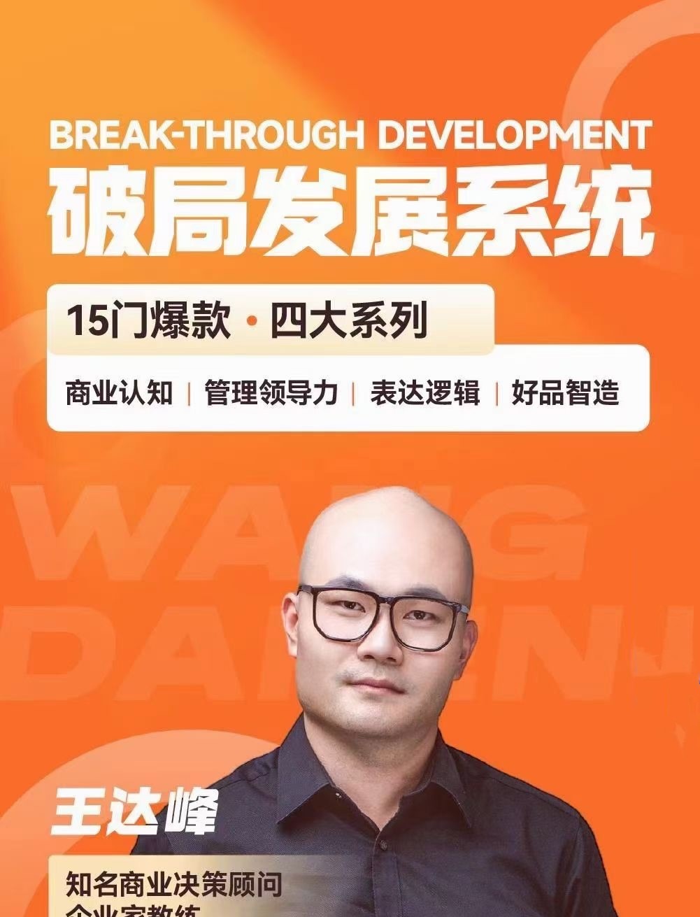 王达峰·破局发展系统课，商业认知，管理领导力，表达逻辑，好品智造-个人发展-智点网